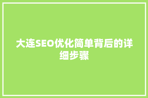 大连SEO优化简单背后的详细步骤