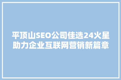 平顶山SEO公司佳选24火星助力企业互联网营销新篇章