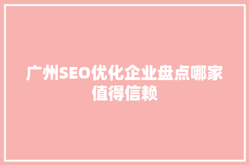 广州SEO优化企业盘点哪家值得信赖