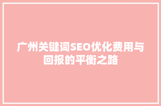 广州关键词SEO优化费用与回报的平衡之路