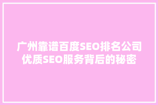 广州靠谱百度SEO排名公司优质SEO服务背后的秘密