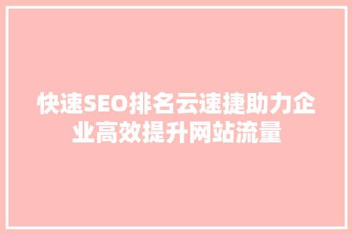 快速SEO排名云速捷助力企业高效提升网站流量