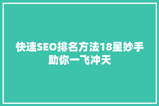 快速SEO排名方法18星妙手助你一飞冲天
