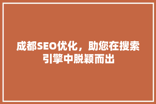 成都SEO优化，助您在搜索引擎中脱颖而出