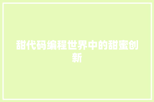甜代码编程世界中的甜蜜创新
