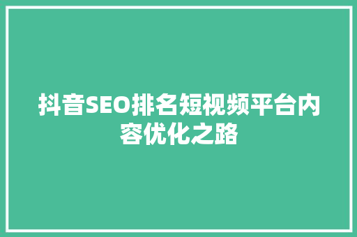 抖音SEO排名短视频平台内容优化之路