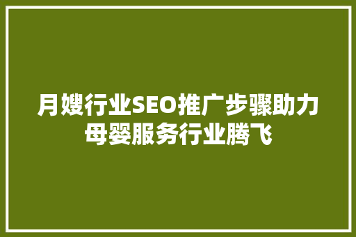 月嫂行业SEO推广步骤助力母婴服务行业腾飞