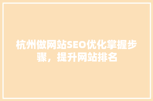 杭州做网站SEO优化掌握步骤，提升网站排名