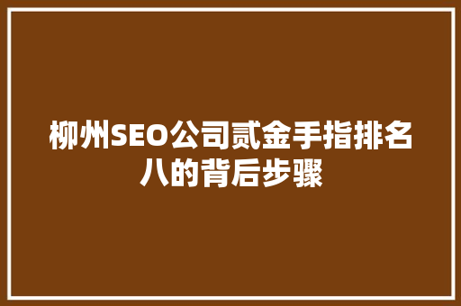 柳州SEO公司贰金手指排名八的背后步骤