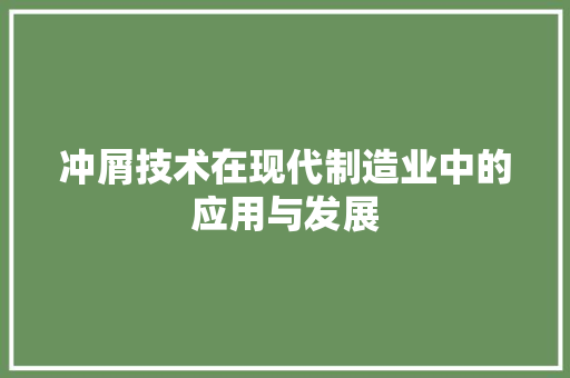 冲屑技术在现代制造业中的应用与发展