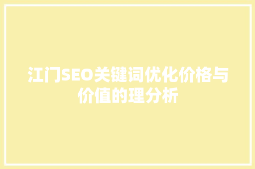 江门SEO关键词优化价格与价值的理分析