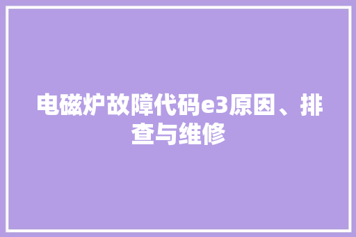电磁炉故障代码e3原因、排查与维修