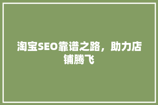 淘宝SEO靠谱之路，助力店铺腾飞