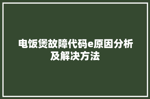 电饭煲故障代码e原因分析及解决方法