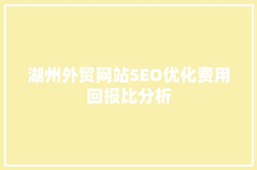 湖州外贸网站SEO优化费用回报比分析