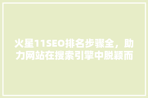 火星11SEO排名步骤全，助力网站在搜索引擎中脱颖而出