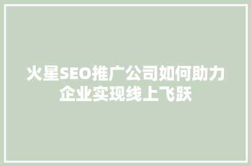 火星SEO推广公司如何助力企业实现线上飞跃