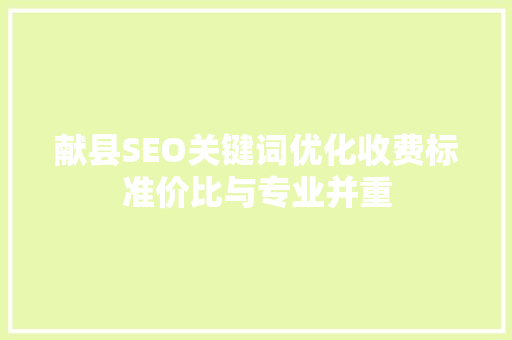 献县SEO关键词优化收费标准价比与专业并重