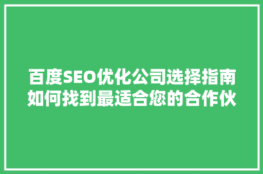 百度SEO优化公司选择指南如何找到最适合您的合作伙伴