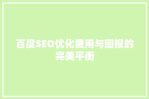 百度SEO优化费用与回报的完美平衡