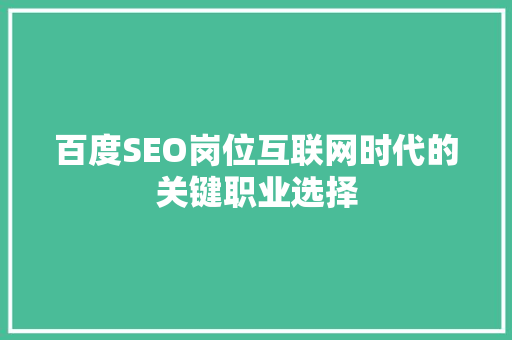 百度SEO岗位互联网时代的关键职业选择