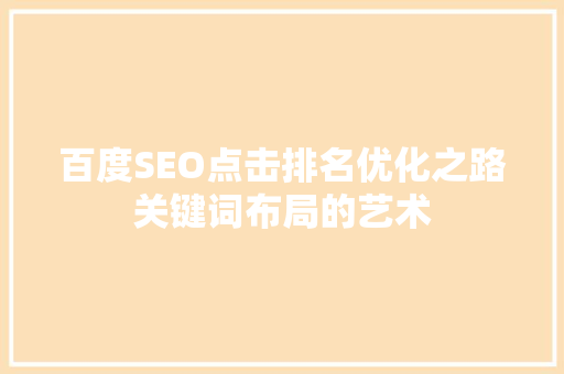 百度SEO点击排名优化之路关键词布局的艺术