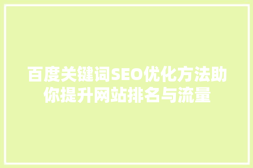百度关键词SEO优化方法助你提升网站排名与流量
