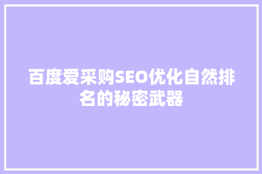 百度爱采购SEO优化自然排名的秘密武器
