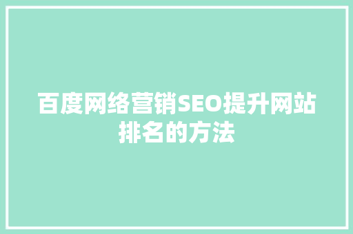 百度网络营销SEO提升网站排名的方法