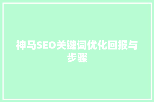 神马SEO关键词优化回报与步骤
