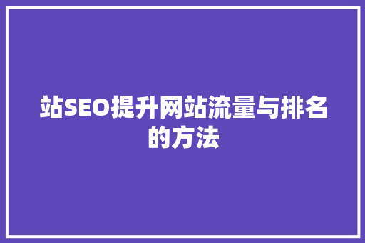 站SEO提升网站流量与排名的方法