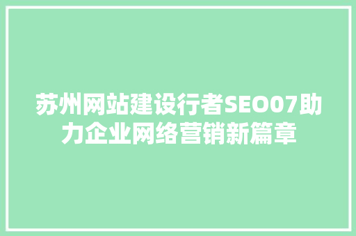 苏州网站建设行者SEO07助力企业网络营销新篇章