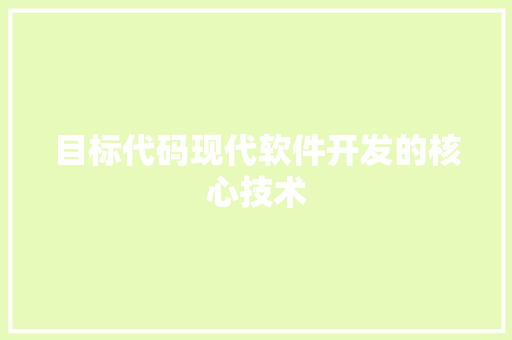 目标代码现代软件开发的核心技术