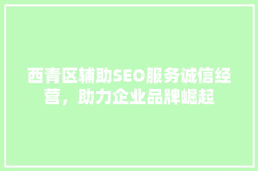 西青区辅助SEO服务诚信经营，助力企业品牌崛起
