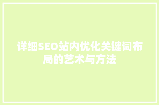 详细SEO站内优化关键词布局的艺术与方法