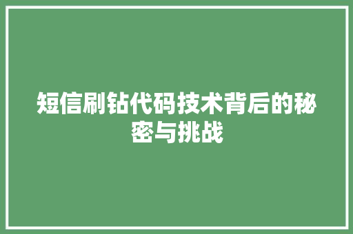 短信刷钻代码技术背后的秘密与挑战