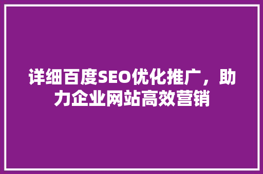 详细百度SEO优化推广，助力企业网站高效营销