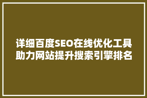 详细百度SEO在线优化工具助力网站提升搜索引擎排名