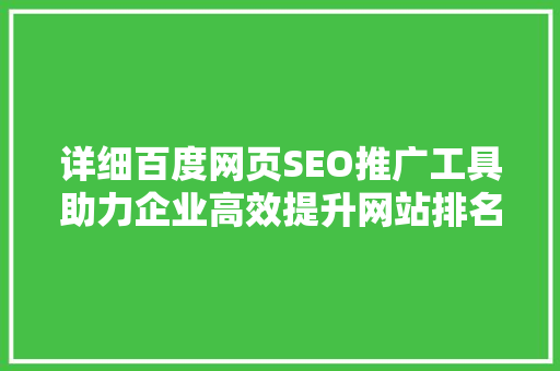 详细百度网页SEO推广工具助力企业高效提升网站排名