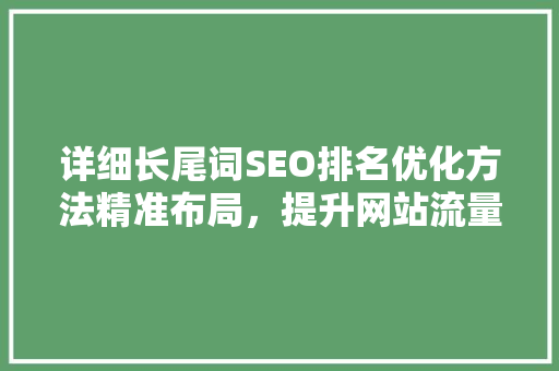 详细长尾词SEO排名优化方法精准布局，提升网站流量