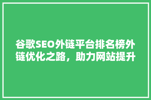 谷歌SEO外链平台排名榜外链优化之路，助力网站提升排名