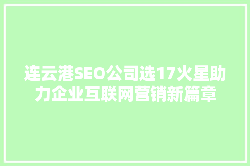连云港SEO公司选17火星助力企业互联网营销新篇章