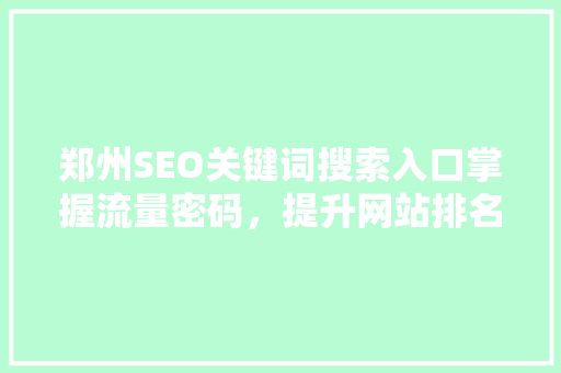 郑州SEO关键词搜索入口掌握流量密码，提升网站排名