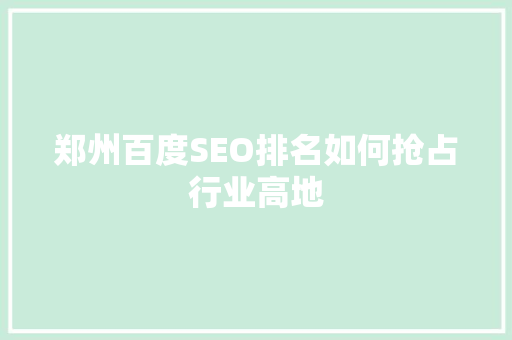 郑州百度SEO排名如何抢占行业高地