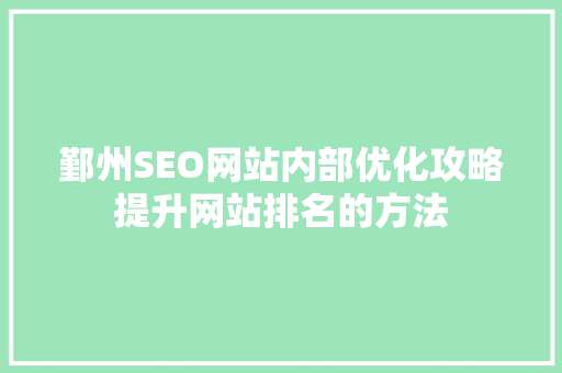 鄞州SEO网站内部优化攻略提升网站排名的方法