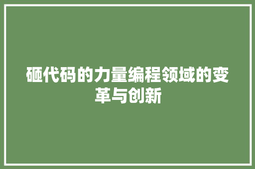 砸代码的力量编程领域的变革与创新