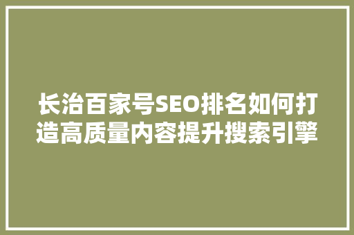 长治百家号SEO排名如何打造高质量内容提升搜索引擎排名
