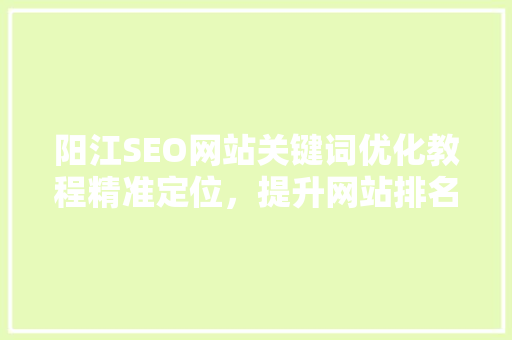 阳江SEO网站关键词优化教程精准定位，提升网站排名