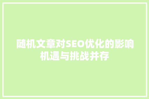随机文章对SEO优化的影响机遇与挑战并存