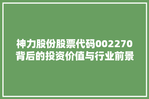 神力股份股票代码002270背后的投资价值与行业前景